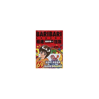 BARIBARI LEGEND極速狂飆 2