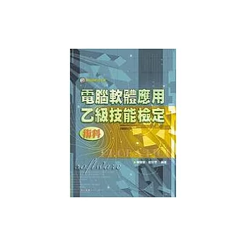 電腦軟體應用乙級技能檢定-術科