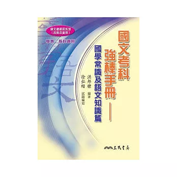 國文考科強棒手冊（國學常識及語文知識篇）