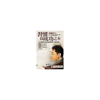 習慣為成功之本 ─30個讓平凡生活成為改變一生的契機