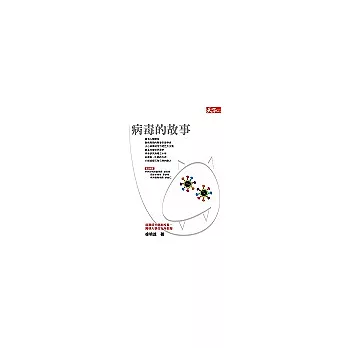 病毒的故事