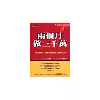 兩個月做三千萬：銀行理財專員的保險業務聖經