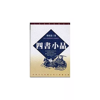 四書小品