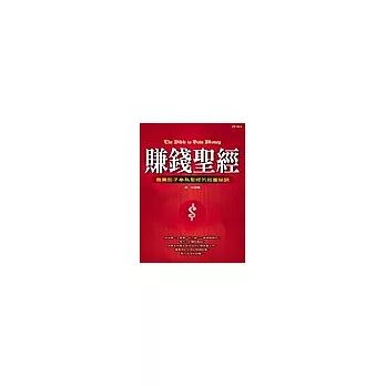 賺錢聖經：商業鉅子奉為聖經的致富祕訣