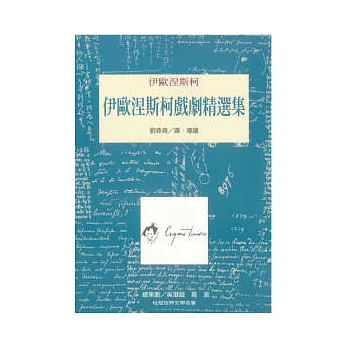 伊歐涅斯柯戲劇選集