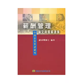 薪酬管理論文與個案選集: 台灣企業實證研究