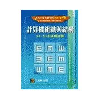 研究所考試-計算機組織與結構95-93年各校歷屆試題詳解