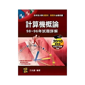 研究所考試：計算機概論98-96年試題詳解