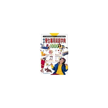 中小學生專用英語字典1000(書+4CD，盒裝)
