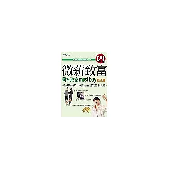 微薪致富：薪水致富must buy修訂版