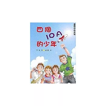 四個10A的少年