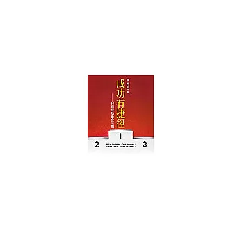 成功有捷徑：50個成功黃金法則
