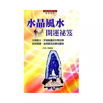 水晶風水開運祕笈