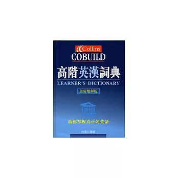 Collins Cobuild 高階英漢詞典