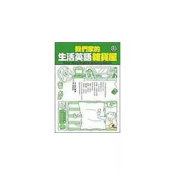 我們家的生活英語雜貨屋