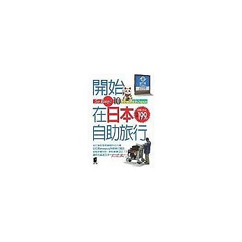 So Easy！10開始在日本自助旅行