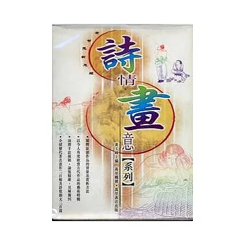 詩情畫意系列(全套五冊)