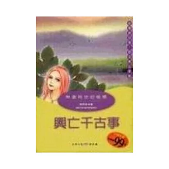 《興亡千古事》古詩今唱5：詠史篇