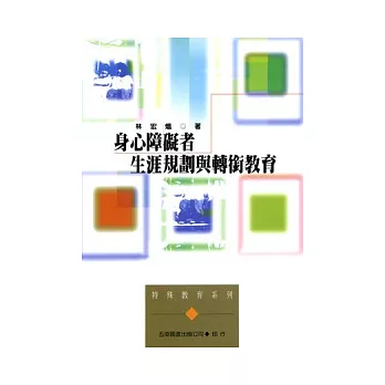 身心障礙者生涯規劃與輔銜教育