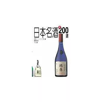 日本名酒 新200選