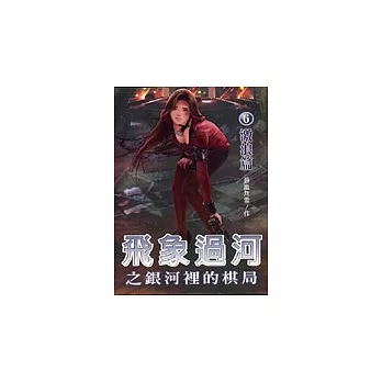 飛象過河(6)-激浪篇