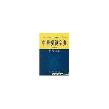 中華規範字典 (繁體版)