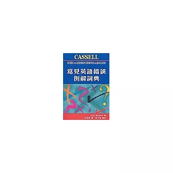 常見英語錯誤例解詞典The Cassell Guide to Common Errors in English