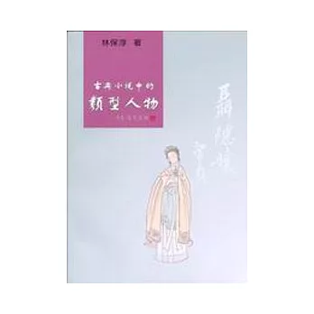 古典小說中的類型人物