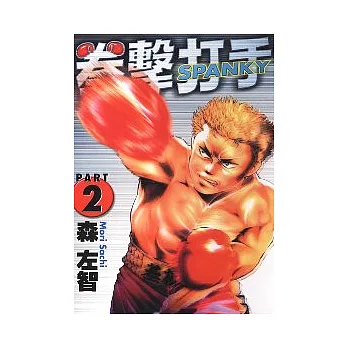 拳擊打手 2