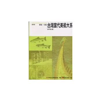 台灣當代美術大系議題篇：環境．生態