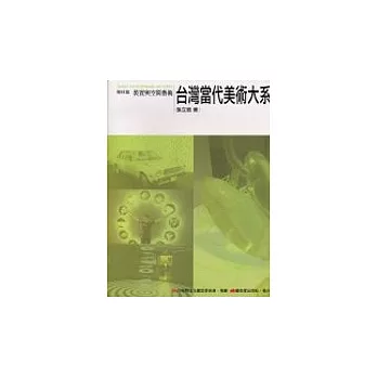 台灣當代美術大系媒材篇：裝置與空間藝術