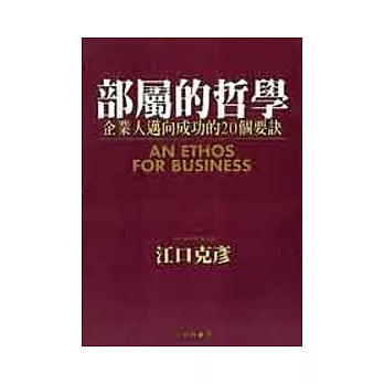 部屬的哲學：企業人邁向成功的20個要訣