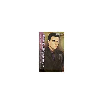總裁的貼身烙印
