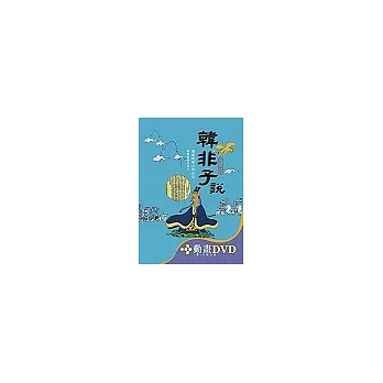 韓非子〔精裝書＋動畫DVD＋互動光碟〕