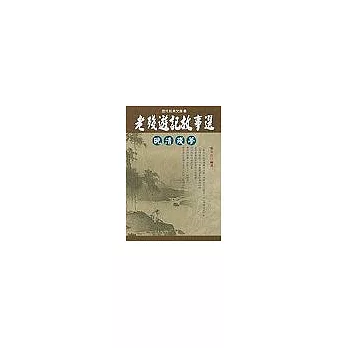 老殘遊記故事選：晚清殘夢