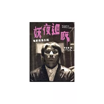 妖夜迴廊電影原著小說