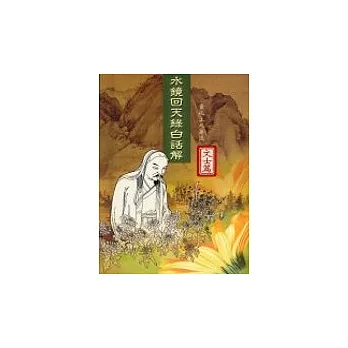 水鏡回天錄白話解文士篇