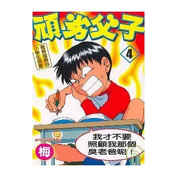 頑劣父子 4