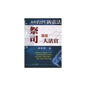 祭司還是大法官