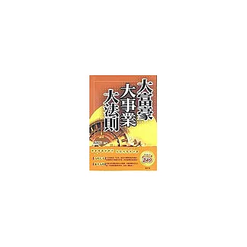 大富豪大事業大法則+知本賺錢術(二本一套，拆封不退)