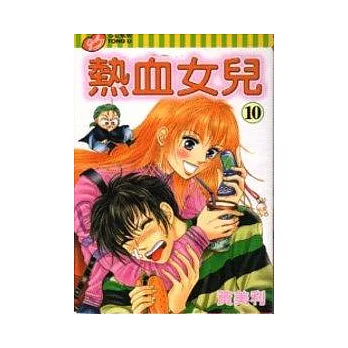 熱血女兒 10