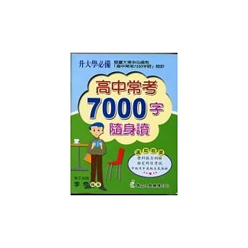 高中常考7000字隨身讀