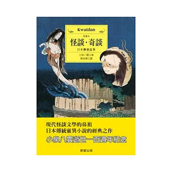 怪談奇談：日本聊齋誌異