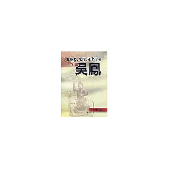 由歷史、地理、社會背景看吳鳳