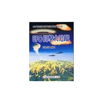 UFO目擊大追蹤－古代與近代UFO目擊真實紀錄