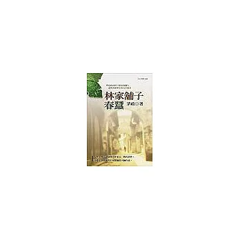 林家舖子 ‧ 春蠶