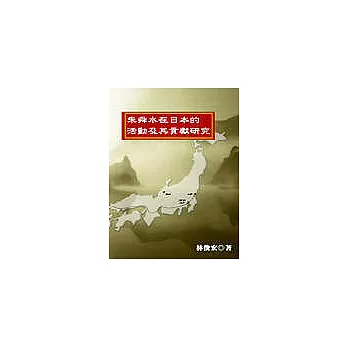 朱舜水在日本的活動及其貢獻研究