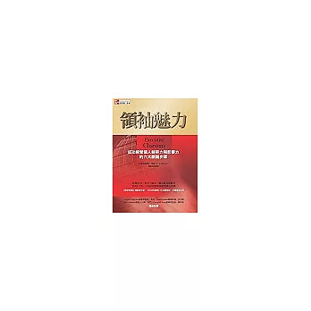 領袖魅力：成功經營個人競爭力與影響力的六大關鍵步驟