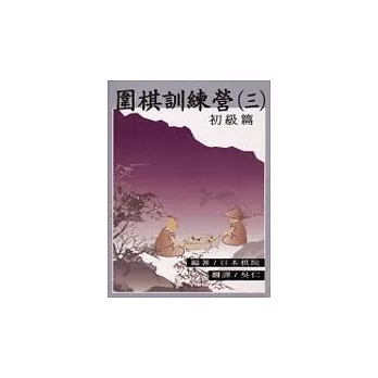 圍棋訓練營（第３冊）初級篇