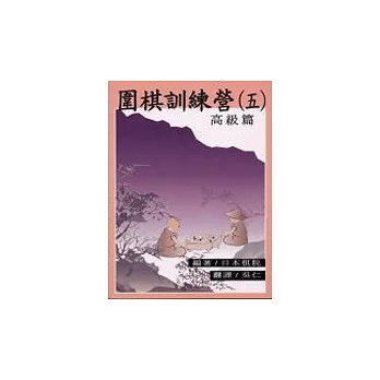 圍棋訓練營（第５冊）高級篇